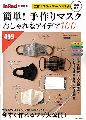 簡単！手作りマスクおしゃれなアイデア１００/宝島社/猪俣友紀