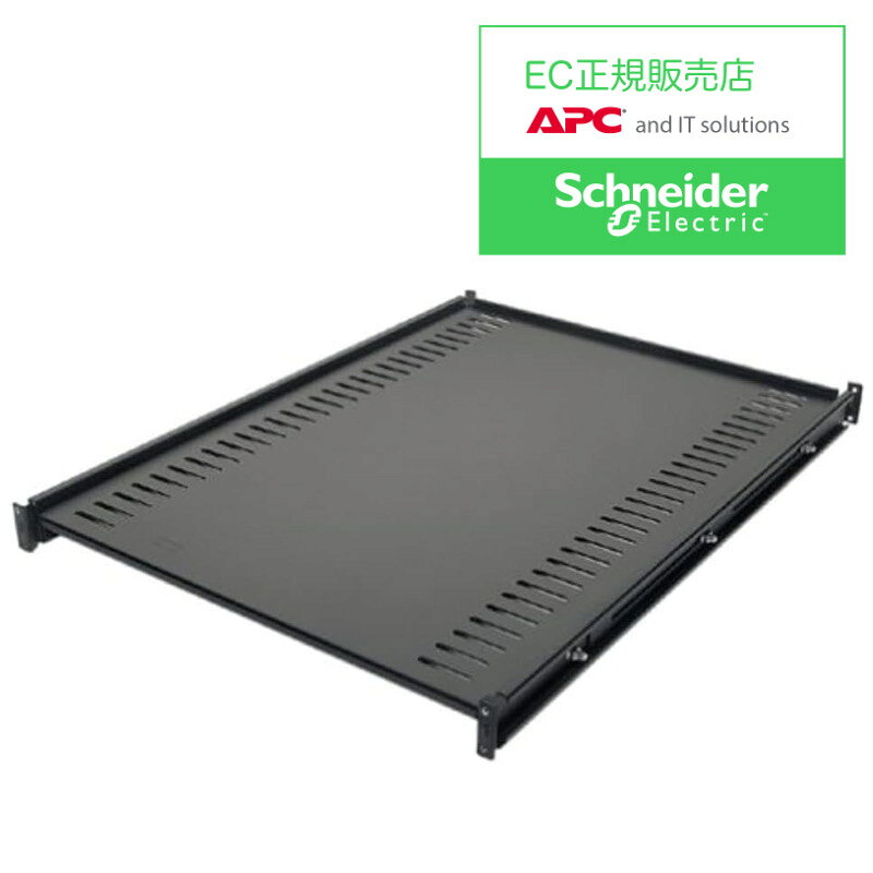当社はシュナイダーエレクトリック正規取扱店 認定販売店 です シュナイダーエレクトリック APC Fixed Shelf Black AR8122BLK