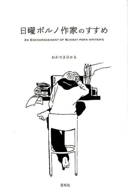 日曜ポルノ作家のすすめ/雷鳥社/わかつきひかる