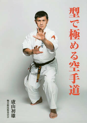 型で極める空手道/気天舎/盧山初雄
