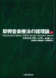楽天市場】人間と歴史社 即興音楽療法の諸理論 上/人間と歴史社/ケネス