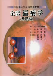 中医内科学 たにぐち書店 たにぐち書店 ｜ 図解 やさしい中医鍼灸実践ノート