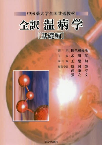 楽天市場】鍬谷書店 全訳中医基礎理論/たにぐち書店/印会河 | 価格比較