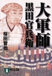 大軍師黒田官兵衛