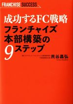成功するＦＣ戦略フランチャイズ本部構築の９ステップ/あおぞら書房/民谷昌弘