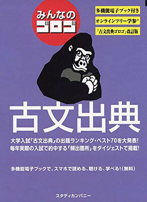 楽天市場】スタディカンパニー 新・ゴロゴ古文単語 『古文単語ゴロゴ