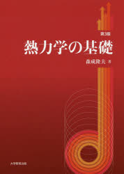 楽天市場】吉岡書店 熱力学および統計物理入門 下 第2版/吉岡書店/ハ