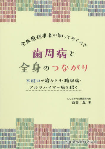 全医療従事者が知っておくべき歯周病と全身のつながり 不健口が寝たきり・糖尿病・アルツハイマー病を招く/医歯薬出版/西田亙