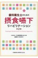歯科衛生士のための摂食・嚥下リハビリテーション 第２版/医歯薬出版/日本歯科衛生士会