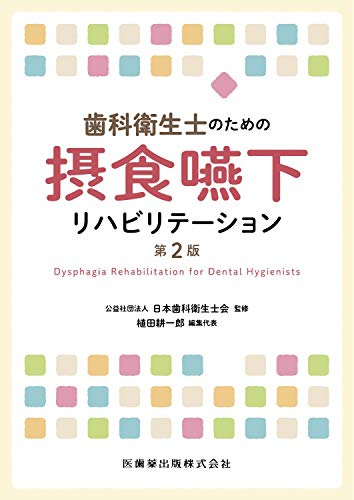 歯科衛生士のための摂食・嚥下リハビリテーション 第２版/医歯薬出版/日本歯科衛生士会