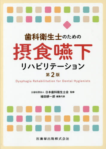 歯科衛生士のための摂食・嚥下リハビリテーション 第２版/医歯薬出版/日本歯科衛生士会
