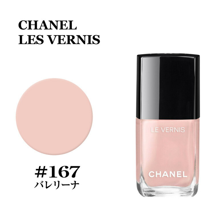 楽天市場】シャネル CHANEL ヴェルニ ロング トゥニュ #167 バレリーナ