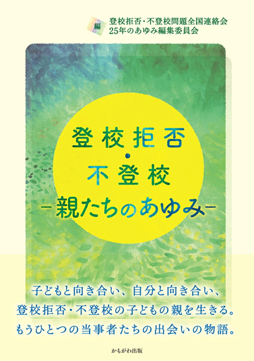 登校拒否・不登校-親たちのあゆみ-/かもがわ出版/登校拒否・不登校問題全国連絡会２５年のあ