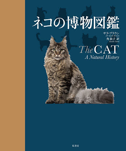 ネコの博物図鑑/原書房/サラ・ブラウン