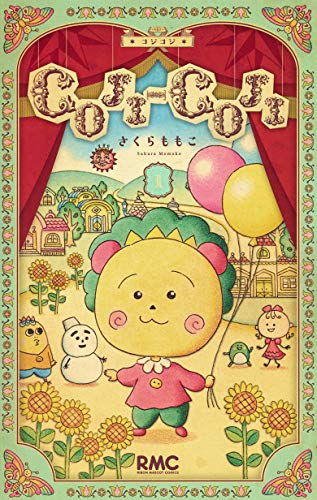 ＣＯＪＩ-ＣＯＪＩ新装再編版 １/集英社/さくらももこ