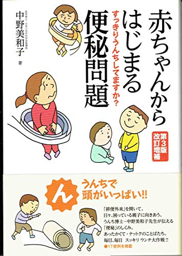 赤ちゃんからはじまる便秘問題 すっきりうんちしてますか？ 第３版改訂増補/言叢社/中野美和子
