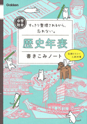 中学社会歴史年表書きこみノート/学研プラス