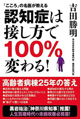 認知症は接し方で１００％変わる！ 「こころ」の名医が教える/ＩＤＰ出版/吉田勝明