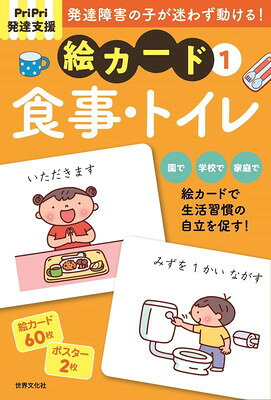 楽天市場】世界文化社 発達障害の子が迷わず動ける！絵カード