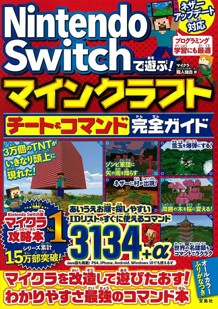 Ｎｉｎｔｅｎｄｏ　Ｓｗｉｔｃｈで遊ぶ！マインクラフトチート＆コマンド完全ガイド/宝島社/マイクラ職人組合