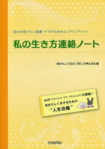 私の生き方連絡ノート 自分の受けたい医療・ケアのためのエンディングノート 第５版/ＥＤＩＴＥＸ/自分らしい「生き」「死に」を考える会