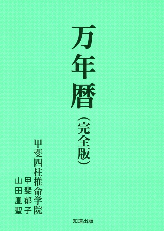 楽天市場】太玄社 万年暦 風水・擇日・奇門 増補改訂版/太玄社