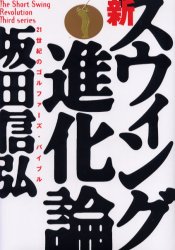新スウィング進化論/ゴルフダイジェスト社/坂田信弘