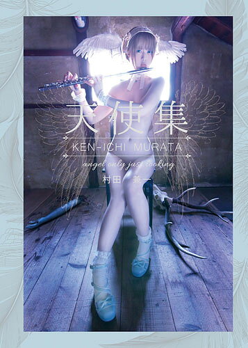 楽天市場】書苑新社 パンドラの鍵 村田兼一写真集/アトリエサ-ド/村田