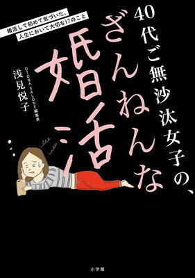40代ご無沙汰女子の、ざんねんな婚活