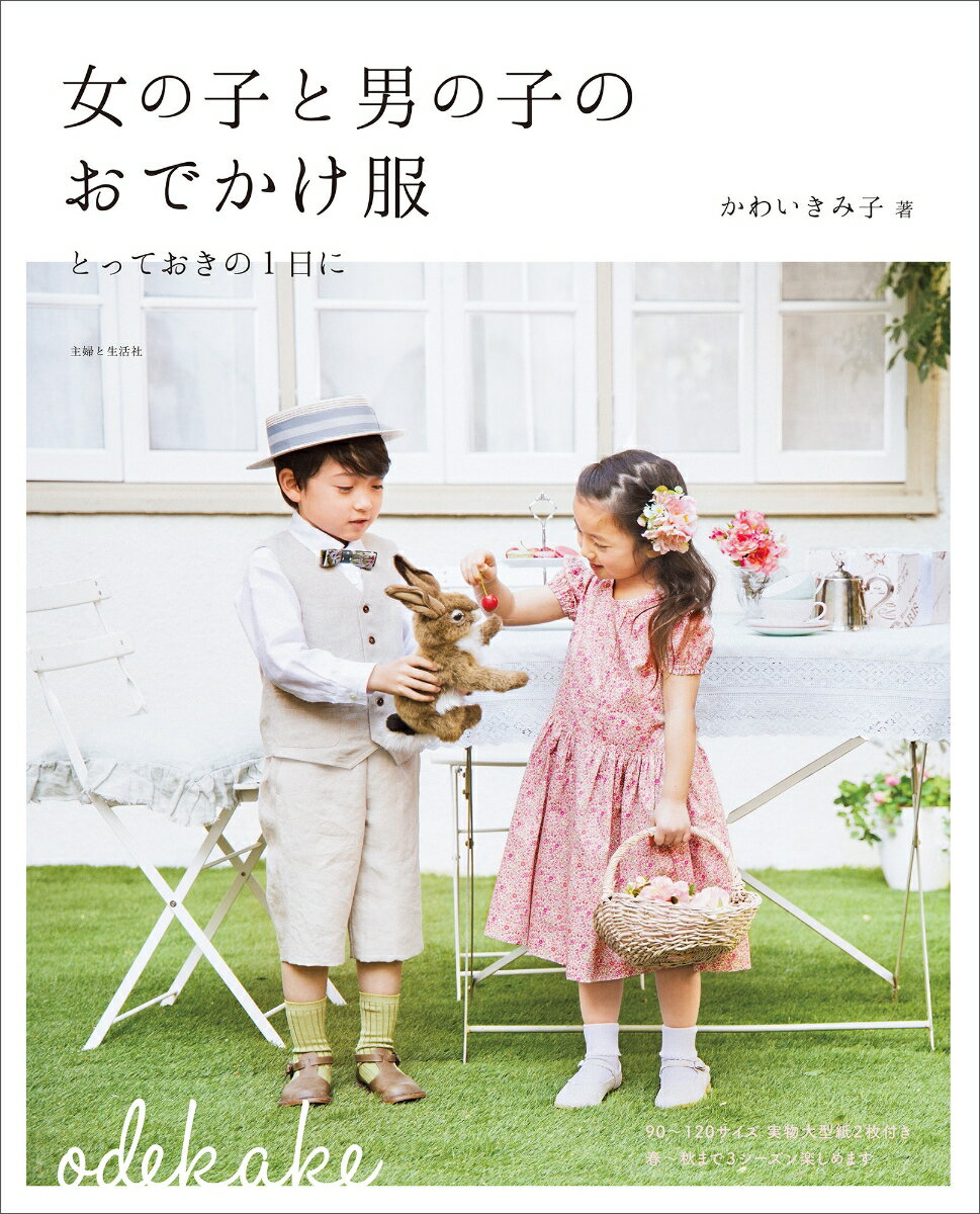 女の子と男の子のおでかけ服