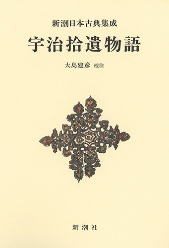 宇治拾遺物語 新装版/新潮社/大島建彦