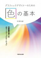 グラフィックデザイナーのための色の基本 印刷物作成へのカラーコミュニケーション/印刷学会出版部/宇野則彦