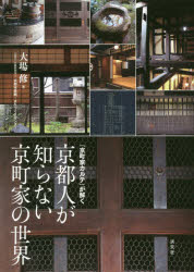 京都人が知らない京町家の世界 「京町家カルテ」が解く/淡交社/大場修