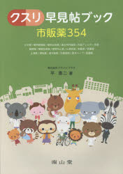 クスリ早見帖ブック市販薬３５４/南山堂/平憲二