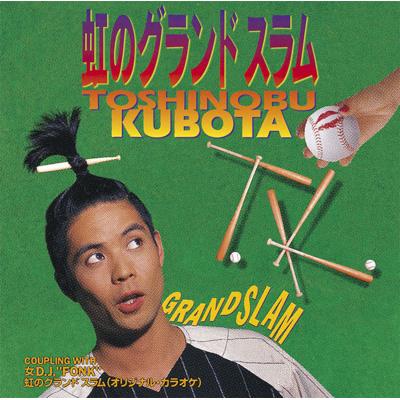 久保田利伸 / 虹のグランド スラム CD