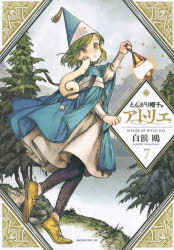 とんがり帽子のアトリエ　全巻　特装版　画集　白浜鴎　匿名配送 白浜鴎「とんがり帽子のアトリエ」最新刊 第9巻 7月21日発売