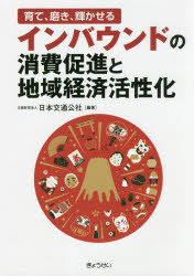 インバウンドの消費促進と地域経済活性化 育て、磨き、輝かせる/ぎょうせい/日本交通公社