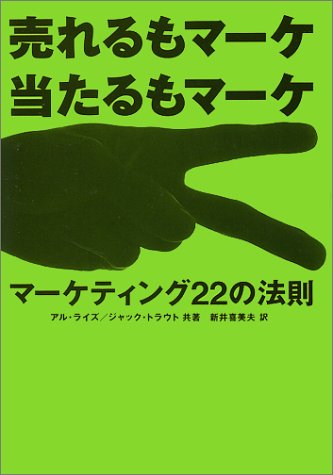マ-ケティング２２の法則 売れるもマ-ケ当たるもマ-ケ/東急エ-ジェンシ-/アル・ライズ