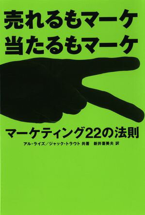 マ-ケティング２２の法則 売れるもマ-ケ当たるもマ-ケ/東急エ-ジェンシ-/アル・ライズ