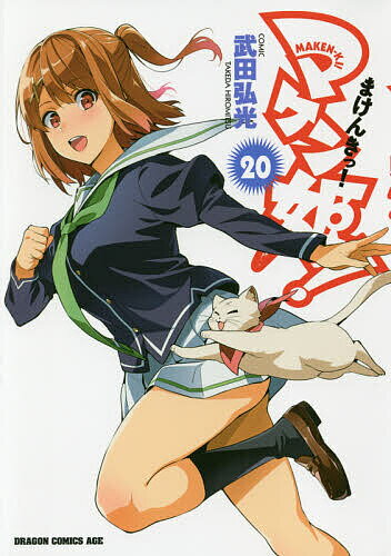 楽天市場】角川書店 マケン姫っ！ 20/KADOKAWA/武田弘光