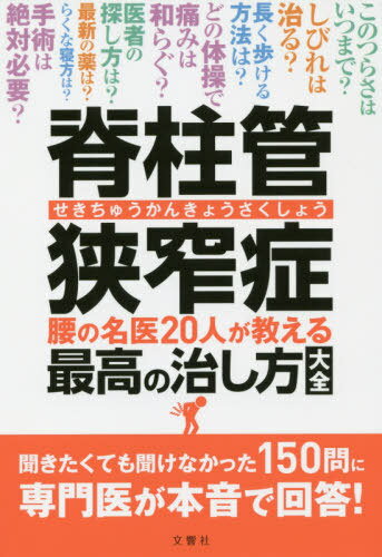 脊柱管狭窄症 腰の名医２０人が教える最高の治し方大全/文響社/菊地臣一