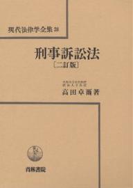 【中古】刑事訴訟法<現代法学全書>／高田卓爾 著／青林書院 楽天市場】青林書院 刑事訴訟法 2訂版/青林書院/高田卓爾 | 価格比較