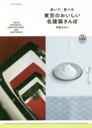 歩いて、食べる東京のおいしい名建築さんぽ 東京名建築ガイド/エクスナレッジ/甲斐みのり
