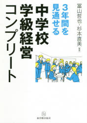 ３年間を見通せる中学校学級経営コンプリート/東洋館出版社/冨山哲也