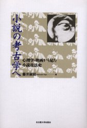 小説の考古学へ 心理学・映画から見た小説技法史/名古屋大学出版会/藤井淑禎