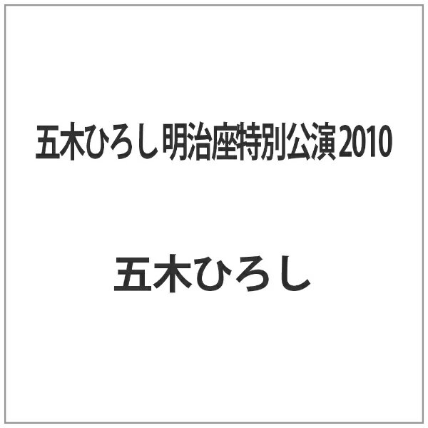 五木ひろし　明治座特別公演　2010/ＤＶＤ/FKBM-13