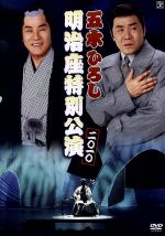 五木ひろし　明治座特別公演　2010/ＤＶＤ/FKBM-13