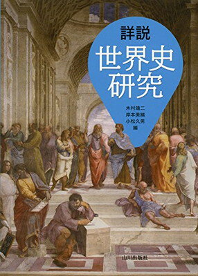 楽天市場】山川出版社（千代田区） 詳説世界史研究 改訂版/山川出版社