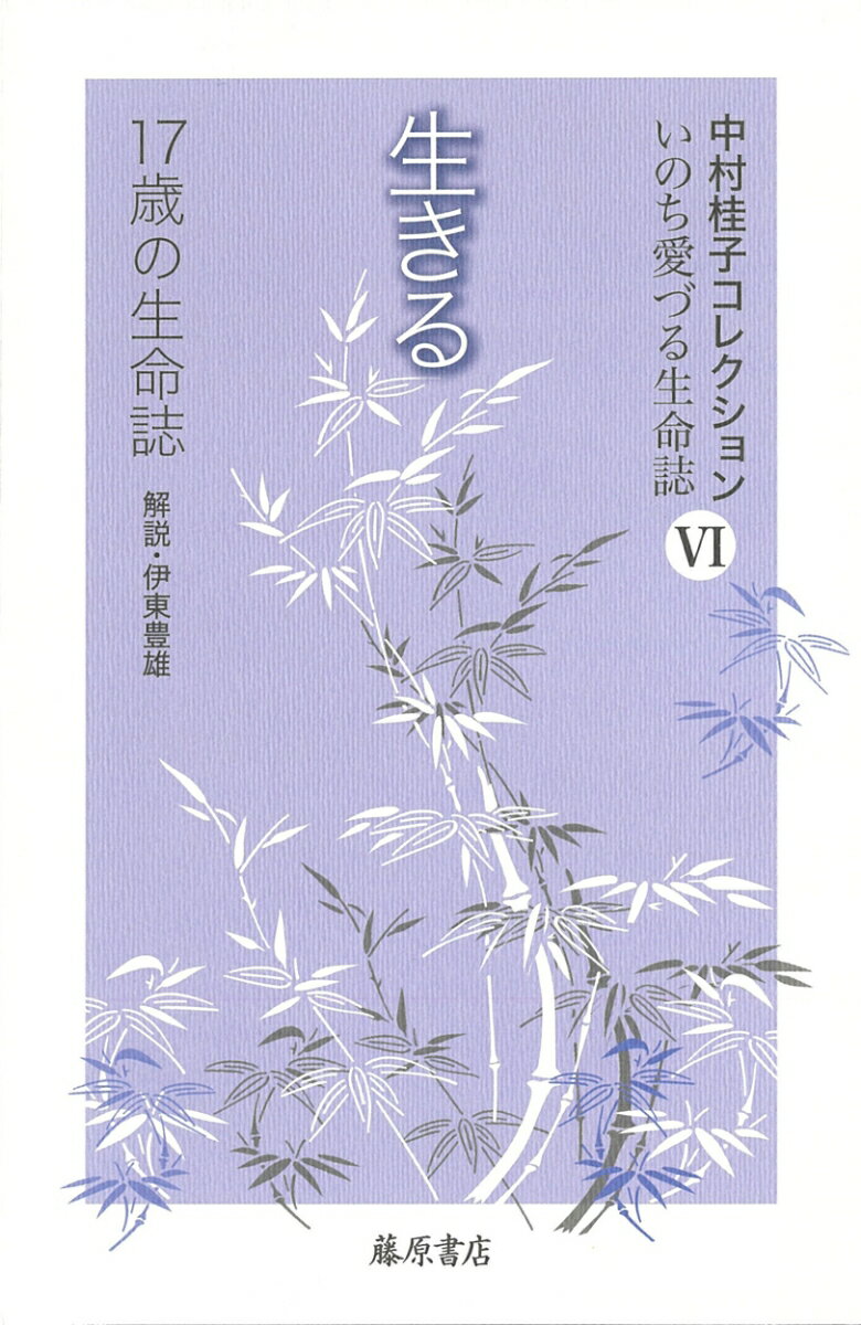 生きる　１７歳の生命誌/藤原書店/中村桂子（生命誌）