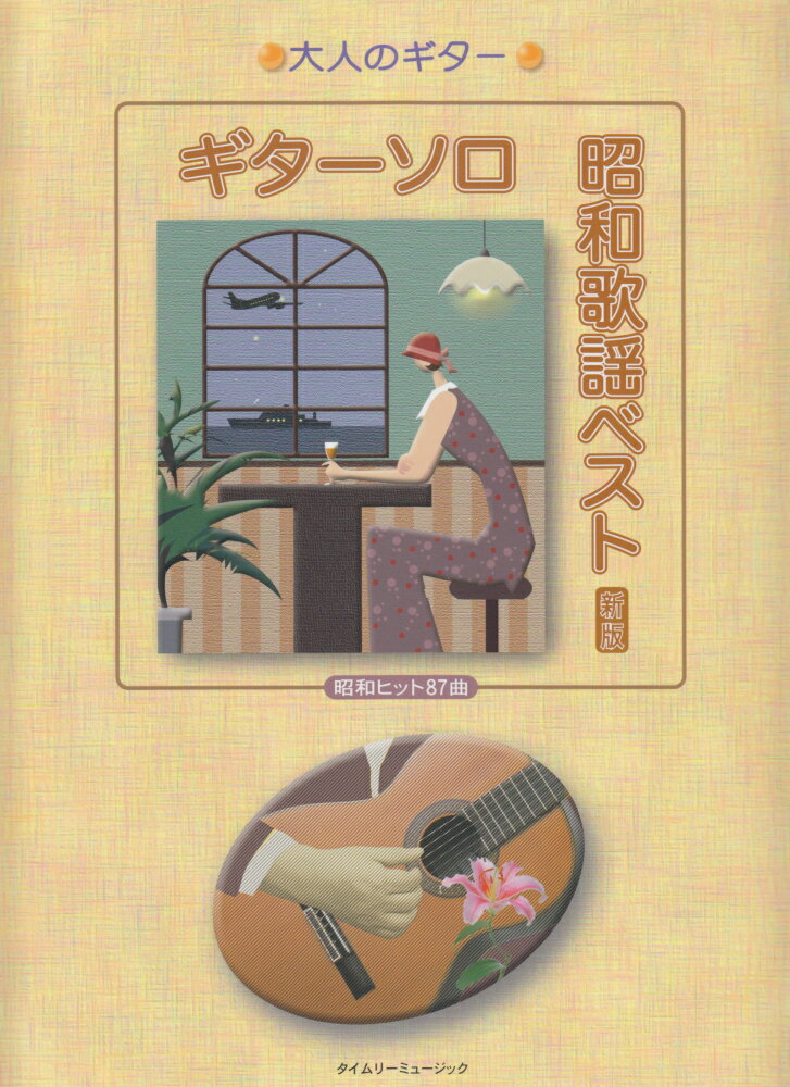 ギターソロ昭和歌謡ベスト昭和ヒット８７曲 新版/タイムリ-ミュ-ジック/タイムリ-ミュ-ジック（楽譜） ギターソロ昭和ベスト歌謡曲 (大人のギター) | タイムリー